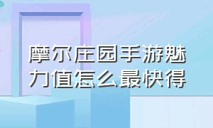 摩尔庄园手游魅力值怎么最快得