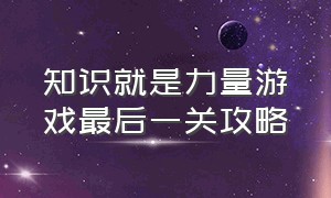 知识就是力量游戏最后一关攻略