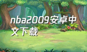 nba2009安卓中文下载