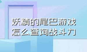 妖精的尾巴游戏怎么查询战斗力