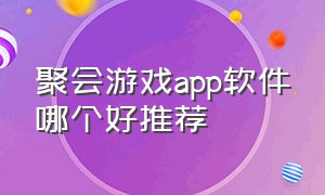 聚会游戏app软件哪个好推荐