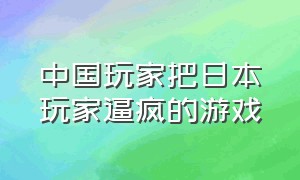 中国玩家把日本玩家逼疯的游戏