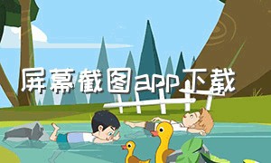 屏幕截图app下载