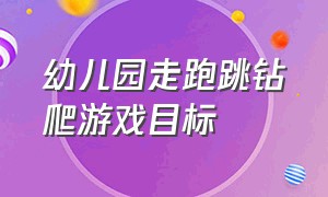 幼儿园走跑跳钻爬游戏目标