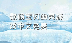 数码宝贝幽灵游戏中文免费