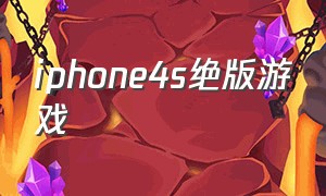 iphone4s绝版游戏