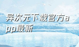 异次元下载官方app最新