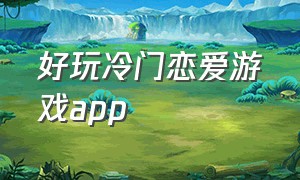 好玩冷门恋爱游戏app