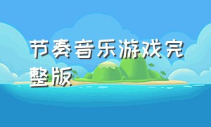 节奏音乐游戏完整版