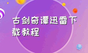 古剑奇谭迅雷下载教程