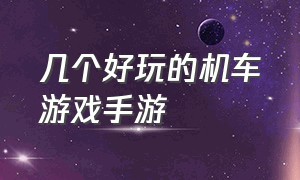 几个好玩的机车游戏手游（几个好玩的机车游戏手游有哪些）