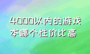 4000以内的游戏本哪个性价比高