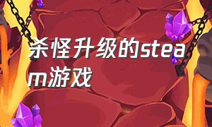 杀怪升级的steam游戏