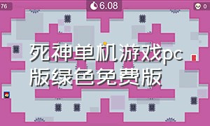 死神单机游戏pc版绿色免费版（死神单机手游）