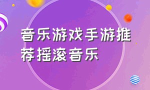 音乐游戏手游推荐摇滚音乐