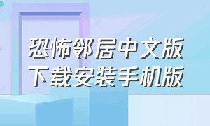 恐怖邻居中文版下载安装手机版