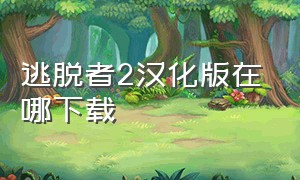 逃脱者2汉化版在哪下载