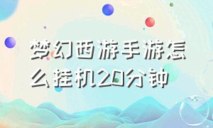 梦幻西游手游怎么挂机20分钟