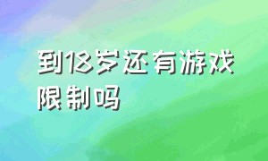 到18岁还有游戏限制吗