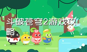 斗破苍穹2游戏攻略