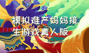 模拟难产妈妈接生游戏真人版