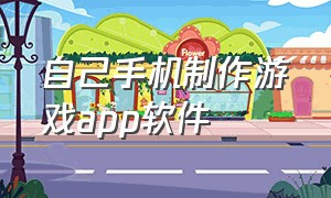 自己手机制作游戏app软件