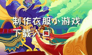 制作衣服小游戏下载入口