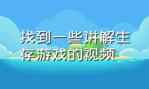 找到一些讲解生存游戏的视频（生存类游戏解说一口气看完）