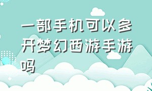 一部手机可以多开梦幻西游手游吗