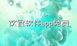 饮食软件app免费