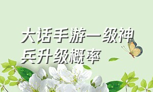 大话手游一级神兵升级概率