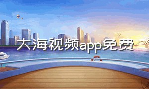 大海视频app免费