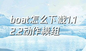 boat怎么下载1.12.2动作模组