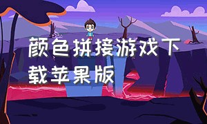 颜色拼接游戏下载苹果版