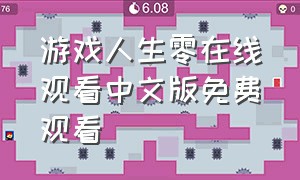 游戏人生零在线观看中文版免费观看