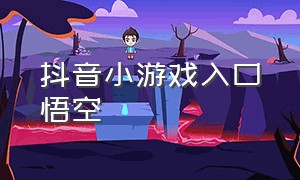 抖音小游戏入口悟空