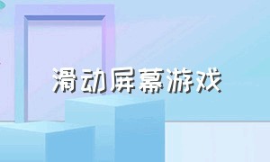 滑动屏幕游戏（用手滑动屏幕使用技能的游戏）