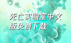 死亡实验室中文版免费下载