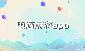 电脑麻将app