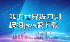 我的世界拔刀剑模组java版下载