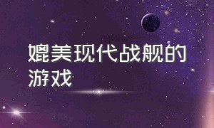 媲美现代战舰的游戏