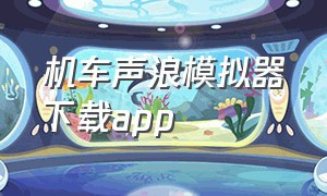 机车声浪模拟器下载app