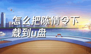 怎么把陈情令下载到u盘（下载陈情令教程）