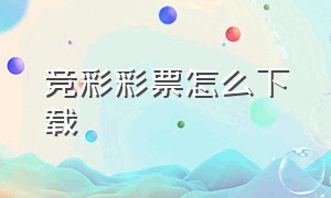 竞彩彩票怎么下载