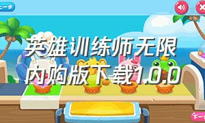 英雄训练师无限内购版下载1.0.0