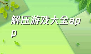 解压游戏大全app