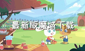 最新版魔域下载