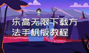 乐高无限下载方法手机版教程