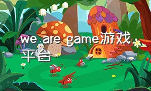 we are game游戏平台