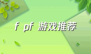 f pf 游戏推荐（fpp类游戏推荐）